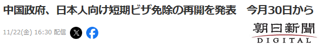 中国重启对日本公民30天免签政策 促进双边交流