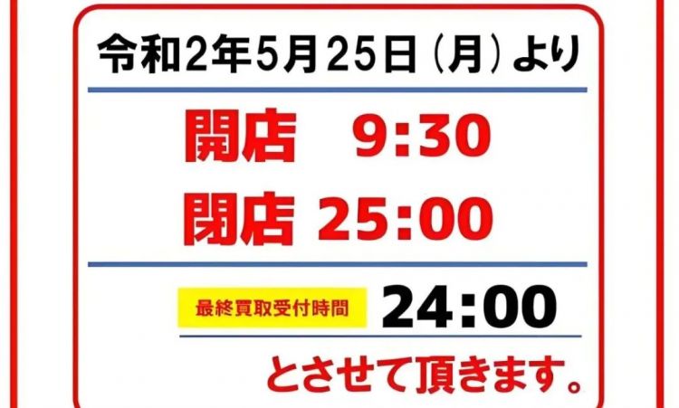 为什么日本的时间会有25点和26点？